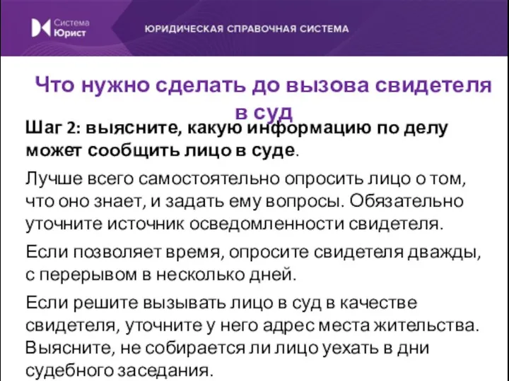 Шаг 2: выясните, какую информацию по делу может сообщить лицо