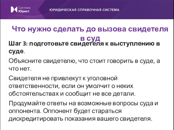 Шаг 3: подготовьте свидетеля к выступлению в суде. Объясните свидетелю,