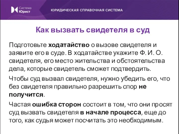 Подготовьте ходатайство о вызове свидетеля и заявите его в суде.