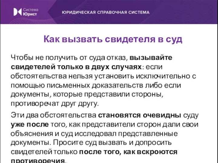 Чтобы не получить от суда отказ, вызывайте свидетелей только в