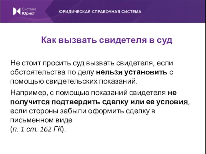 Не стоит просить суд вызвать свидетеля, если обстоятельства по делу