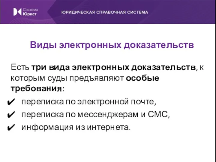 Есть три вида электронных доказательств, к которым суды предъявляют особые