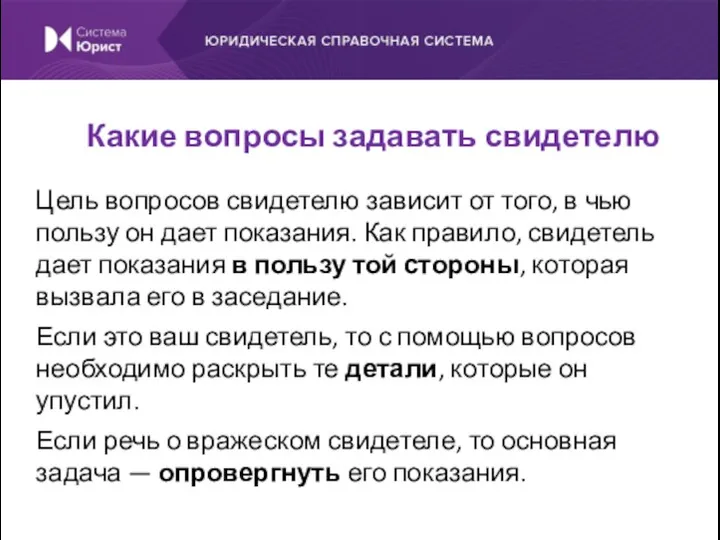 Цель вопросов свидетелю зависит от того, в чью пользу он