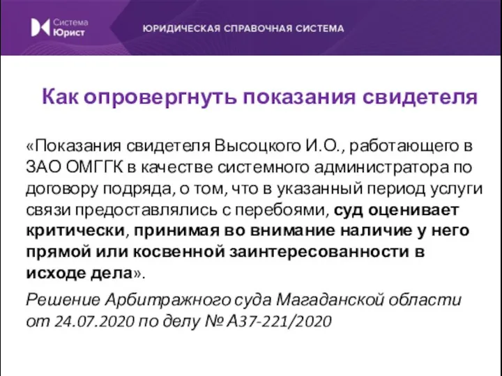 «Показания свидетеля Высоцкого И.О., работающего в ЗАО ОМГГК в качестве