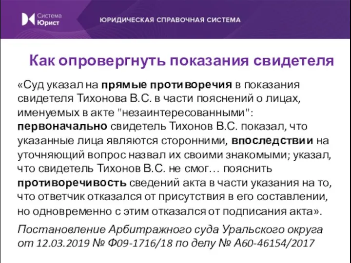 «Суд указал на прямые противоречия в показания свидетеля Тихонова В.С.