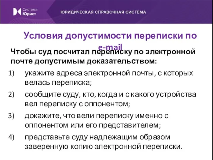 Чтобы суд посчитал переписку по электронной почте допустимым доказательством: укажите