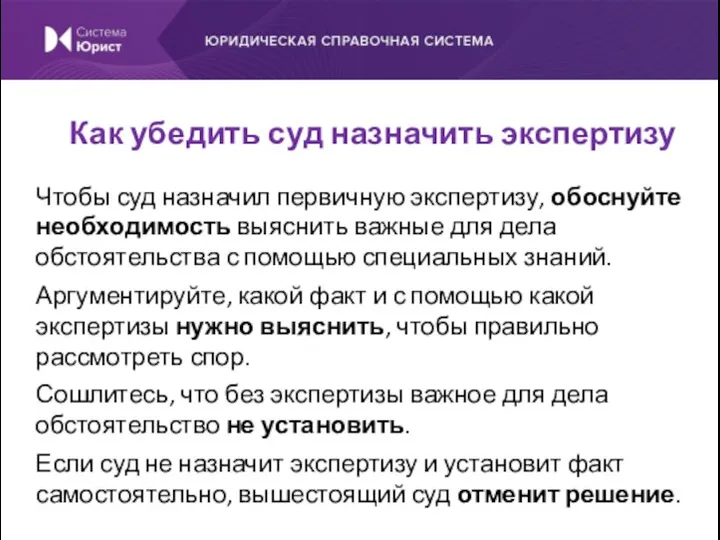 Чтобы суд назначил первичную экспертизу, обоснуйте необходимость выяснить важные для