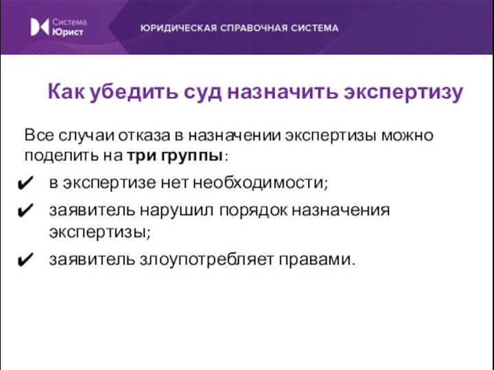 Все случаи отказа в назначении экспертизы можно поделить на три