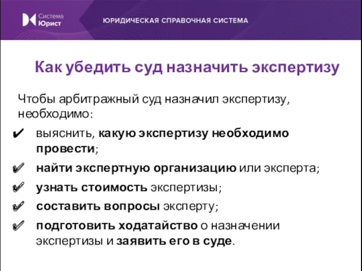 Чтобы арбитражный суд назначил экспертизу, необходимо: выяснить, какую экспертизу необходимо