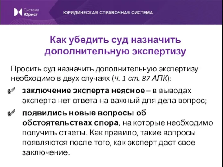 Просить суд назначить дополнительную экспертизу необходимо в двух случаях (ч.