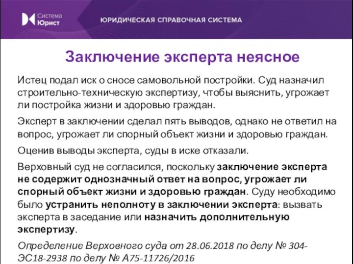 Истец подал иск о сносе самовольной постройки. Суд назначил строительно-техническую