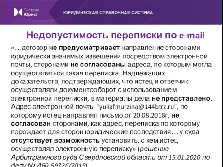 «…договор не предусматривает направление сторонами юридически значимых извещений посредством электронной