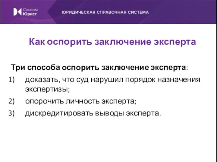 Три способа оспорить заключение эксперта: доказать, что суд нарушил порядок