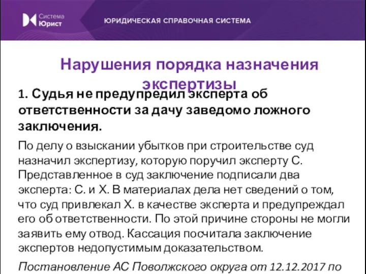 1. Судья не предупредил эксперта об ответственности за дачу заведомо