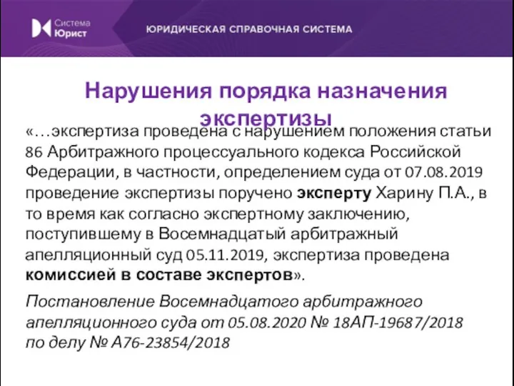 «…экспертиза проведена с нарушением положения статьи 86 Арбитражного процессуального кодекса