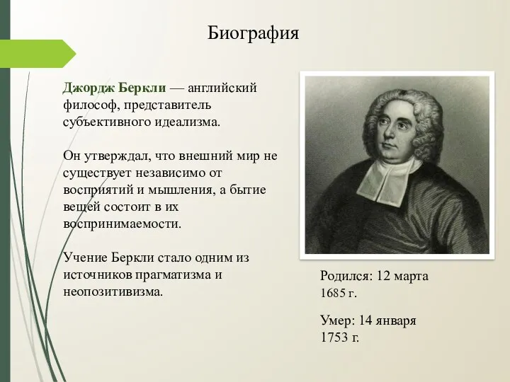 Джордж Беркли — английский философ, представитель субъективного идеализма. Он утверждал, что внешний мир