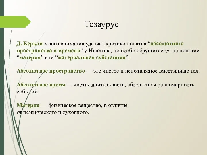 Тезаурус Д. Беркли много внимания уделяет критике понятия “абсолютного пространства и времени” у