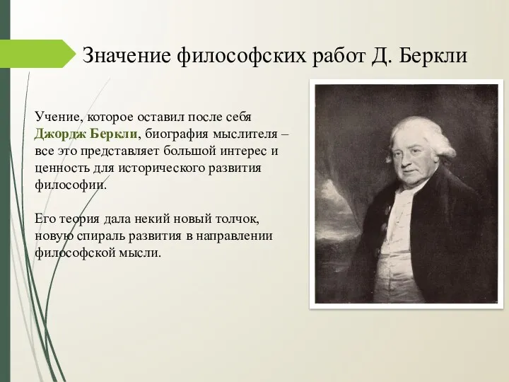 Значение философских работ Д. Беркли Учение, которое оставил после себя