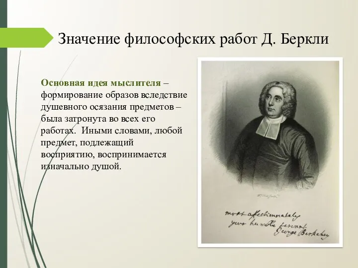 Значение философских работ Д. Беркли Основная идея мыслителя – формирование образов вследствие душевного