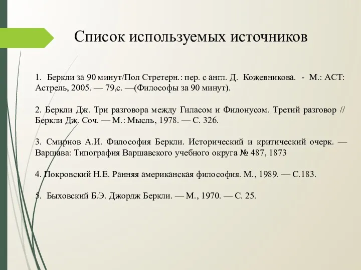 1. Беркли за 90 минут/Пол Стретерн.: пер. с англ. Д. Кожевникова. - М.: