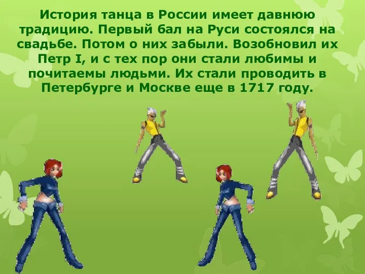 История танца в России имеет давнюю традицию. Первый бал на Руси состоялся на