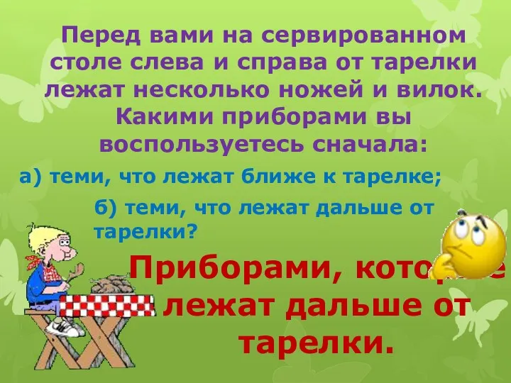 Перед вами на сервированном столе слева и справа от тарелки