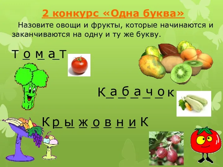 2 конкурс «Одна буква» Назовите овощи и фрукты, которые начинаются и заканчиваются на