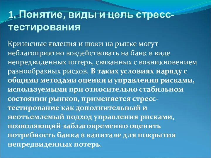 1. Понятие, виды и цель стресс-тестирования Кризисные явления и шоки