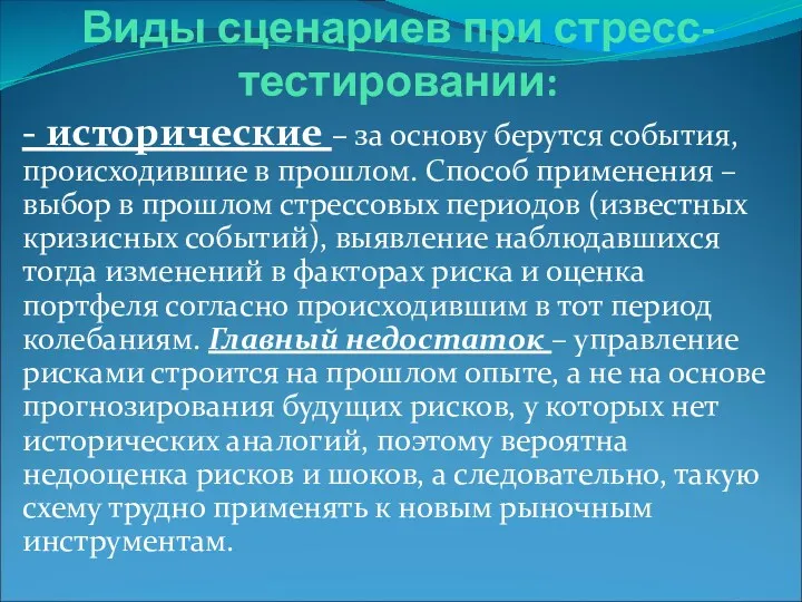 Виды сценариев при стресс-тестировании: - исторические – за основу берутся