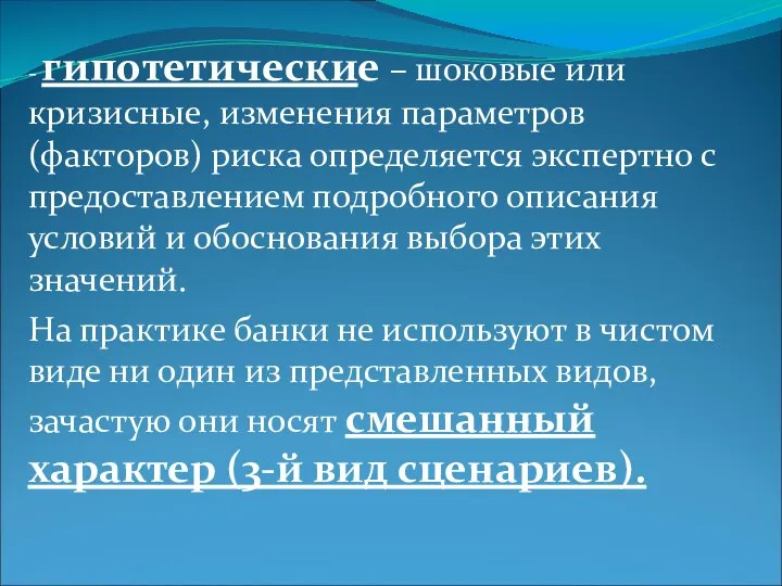 - гипотетические – шоковые или кризисные, изменения параметров (факторов) риска