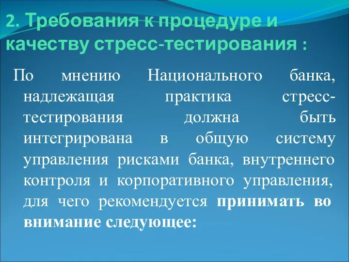 2. Требования к процедуре и качеству стресс-тестирования : По мнению