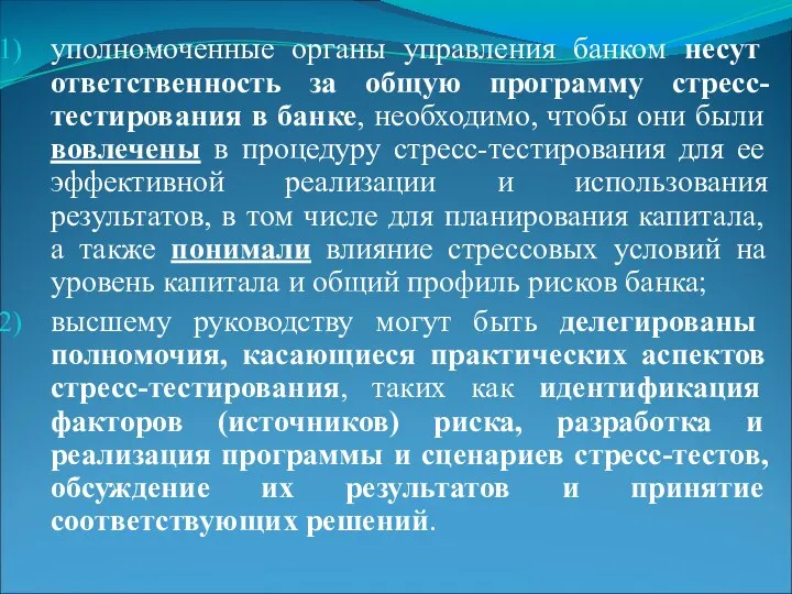 уполномоченные органы управления банком несут ответственность за общую программу стресс-тестирования