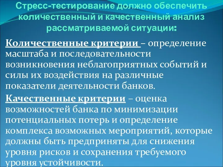 Стресс-тестирование должно обеспечить количественный и качественный анализ рассматриваемой ситуации: Количественные