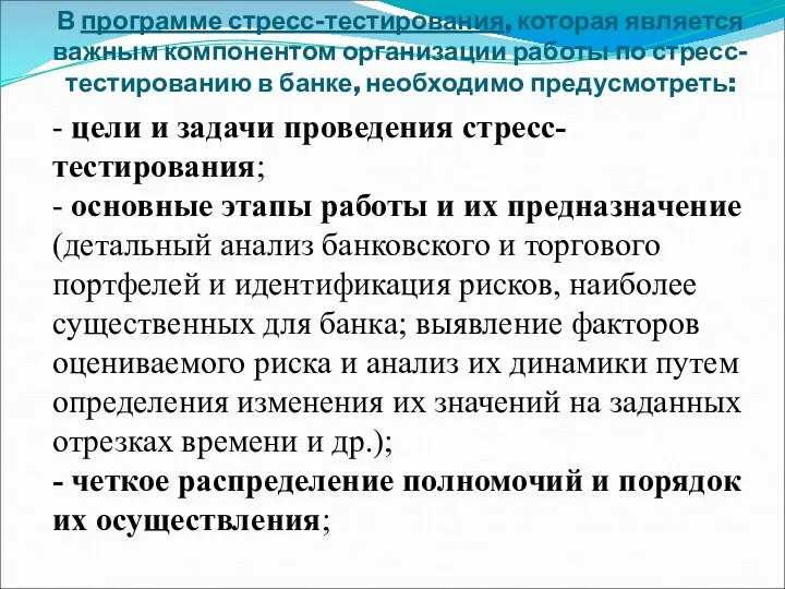 В программе стресс-тестирования, которая является важным компонентом организации работы по