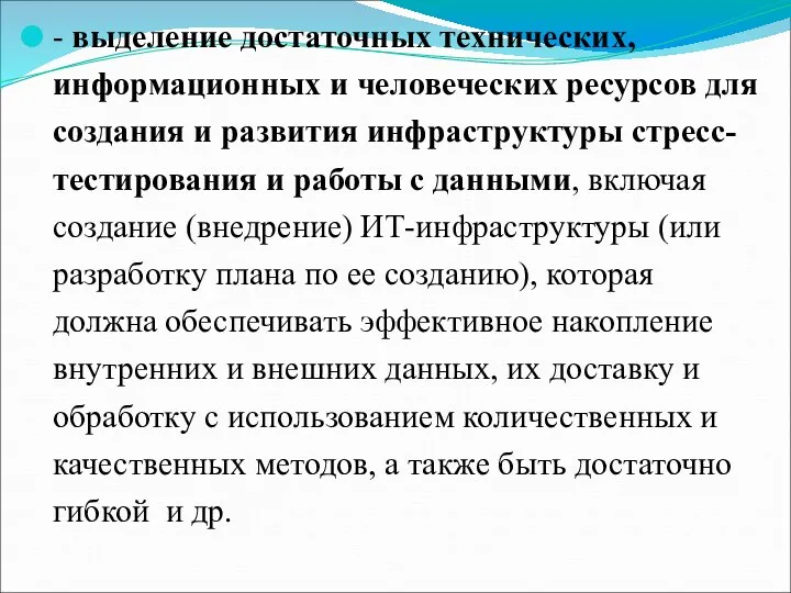 - выделение достаточных технических, информационных и человеческих ресурсов для создания