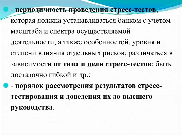 - периодичность проведения стресс-тестов, которая должна устанавливаться банком с учетом