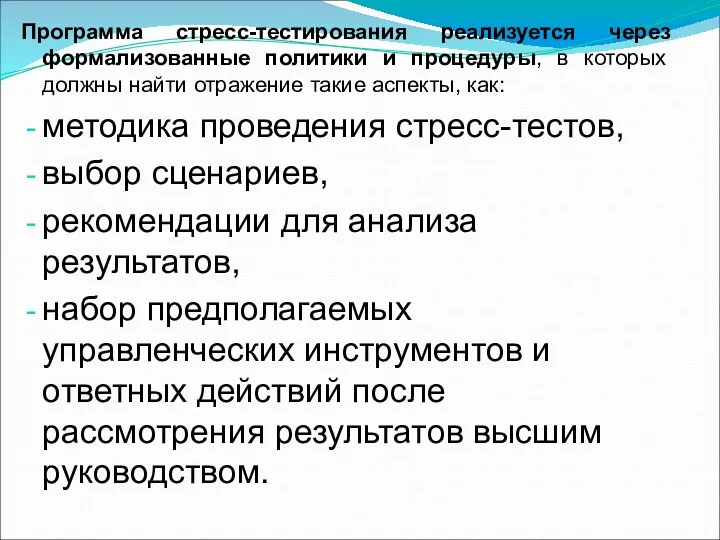 Программа стресс-тестирования реализуется через формализованные политики и процедуры, в которых