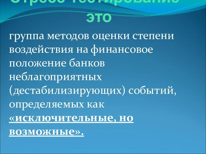 Стресс-тестирование - это группа методов оценки степени воздействия на финансовое