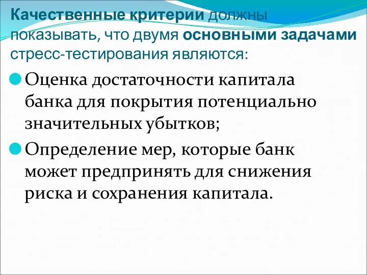 Качественные критерии должны показывать, что двумя основными задачами стресс-тестирования являются: