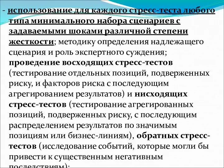 - использование для каждого стресс-теста любого типа минимального набора сценариев