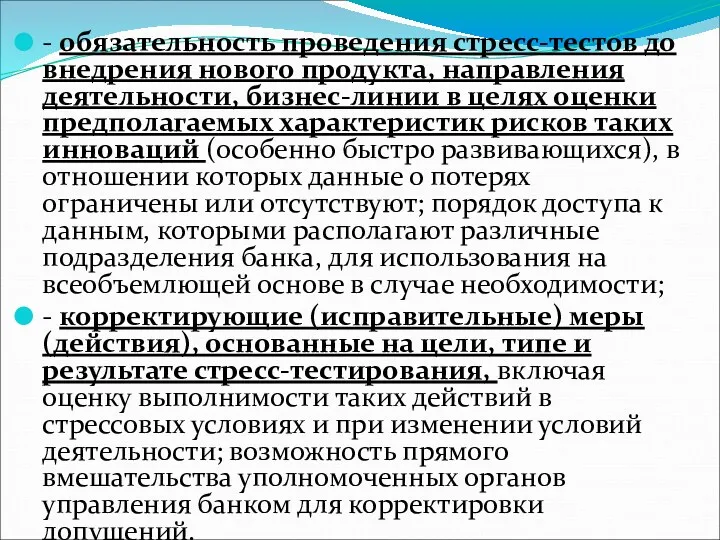 - обязательность проведения стресс-тестов до внедрения нового продукта, направления деятельности,