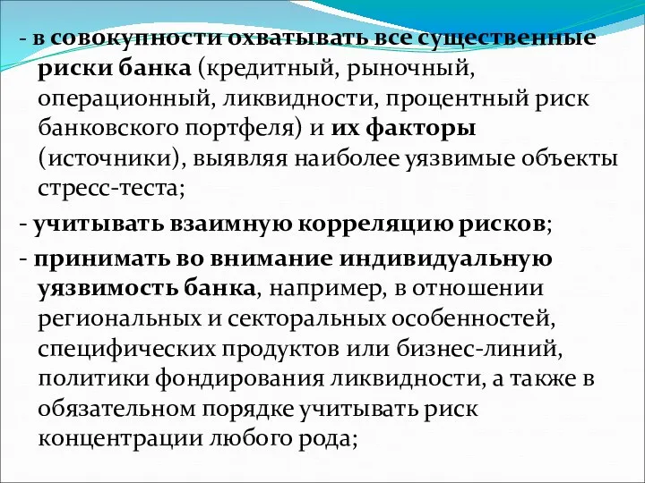 - в совокупности охватывать все существенные риски банка (кредитный, рыночный,