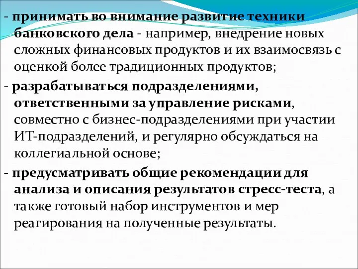 - принимать во внимание развитие техники банковского дела - например,