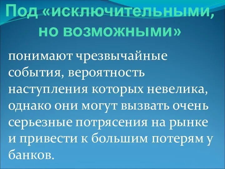 Под «исключительными, но возможными» понимают чрезвычайные события, вероятность наступления которых