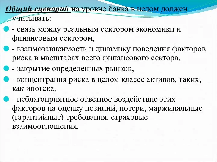 Общий сценарий на уровне банка в целом должен учитывать: -