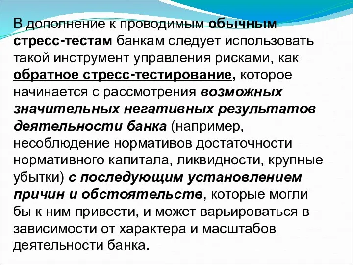 В дополнение к проводимым обычным стресс-тестам банкам следует использовать такой