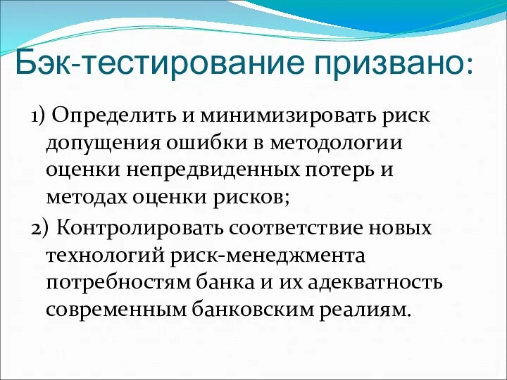 Бэк-тестирование призвано: 1) Определить и минимизировать риск допущения ошибки в