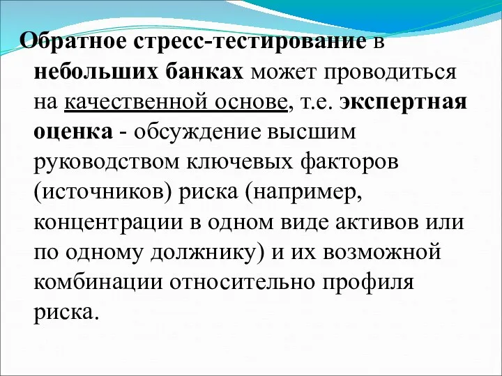 Обратное стресс-тестирование в небольших банках может проводиться на качественной основе,