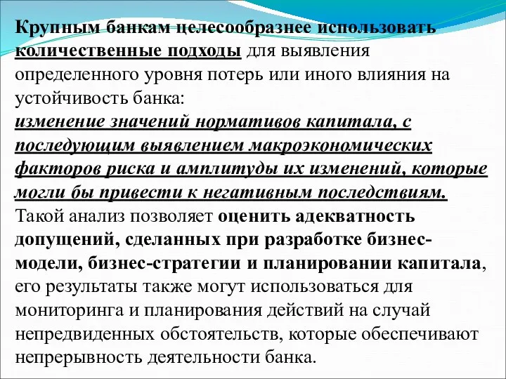 Крупным банкам целесообразнее использовать количественные подходы для выявления определенного уровня