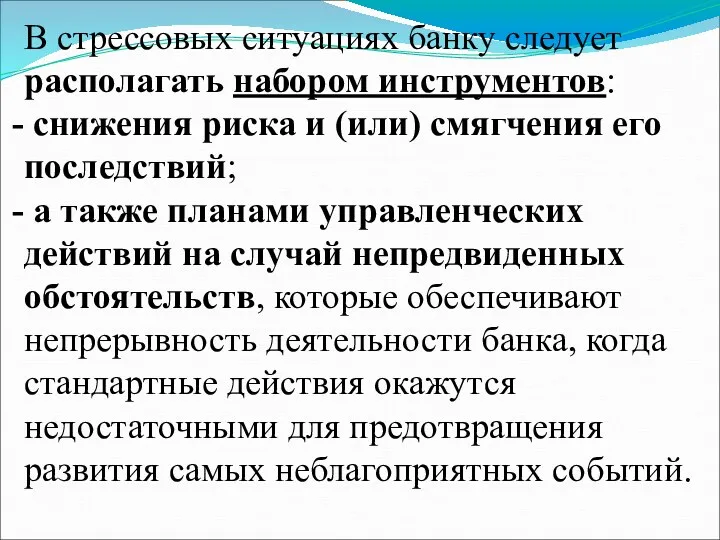 В стрессовых ситуациях банку следует располагать набором инструментов: снижения риска